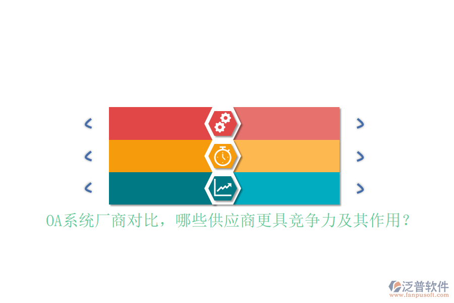 OA系統(tǒng)廠商對(duì)比，哪些供應(yīng)商更具競(jìng)爭(zhēng)力及其作用？