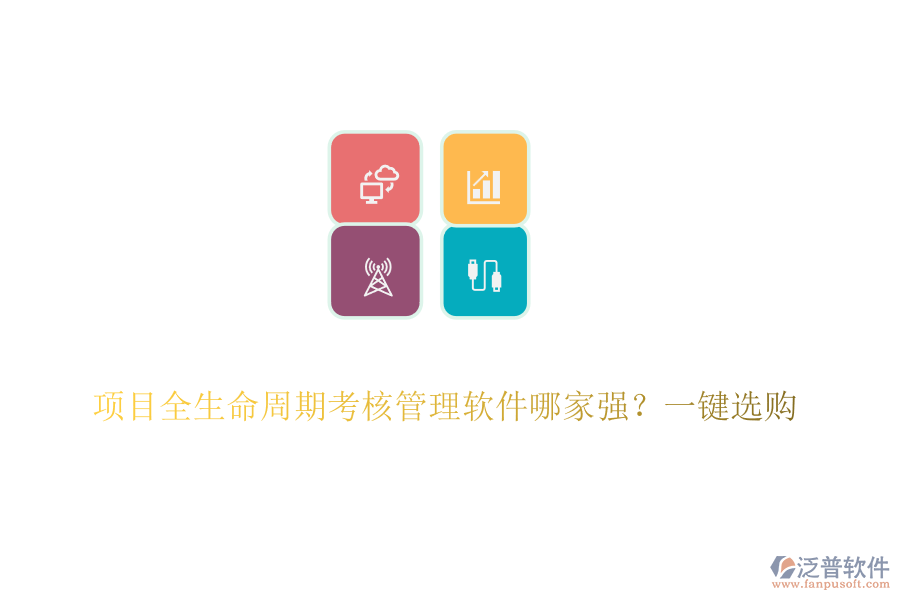 項(xiàng)目全生命周期考核管理軟件哪家強(qiáng)？一鍵選購