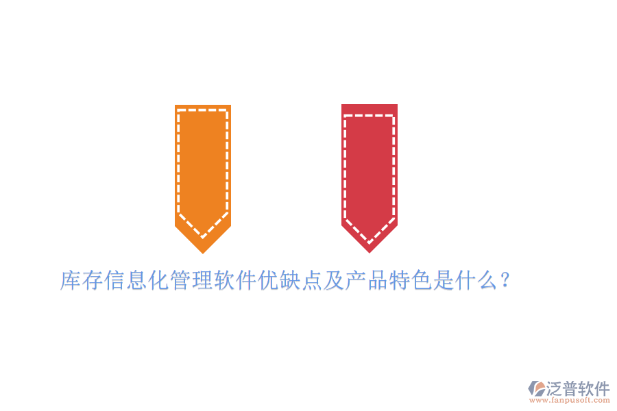 庫(kù)存信息化管理軟件優(yōu)缺點(diǎn)及產(chǎn)品特色是什么？