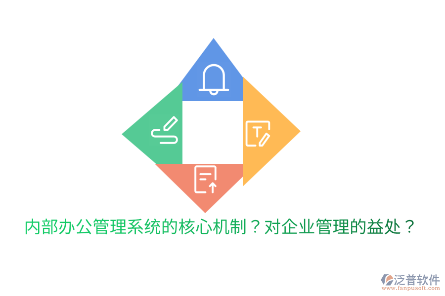  內(nèi)部辦公管理系統(tǒng)的核心機制？對<a href=http://newsbd7.com/gongsi/xt/ target=_blank class=infotextkey>企業(yè)管理</a>的益處？