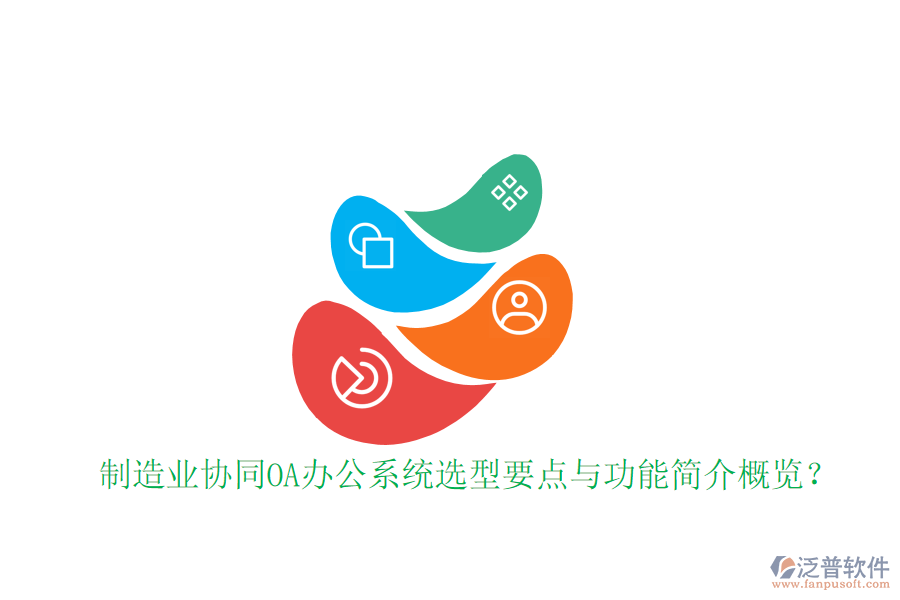  制造業(yè)協(xié)同<a href=http://newsbd7.com/oa/ target=_blank class=infotextkey>OA辦公系統(tǒng)</a>選型要點(diǎn)與功能簡(jiǎn)介概覽？