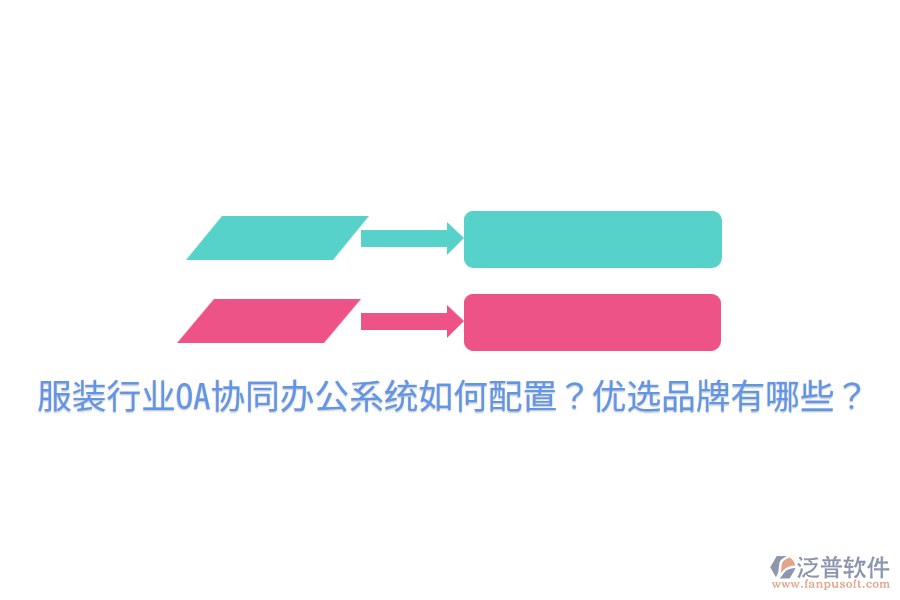  服裝行業(yè)OA協(xié)同辦公系統(tǒng)如何配置？優(yōu)選品牌有哪些？