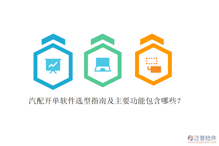 汽配開(kāi)單軟件選型指南及主要功能包含哪些？
