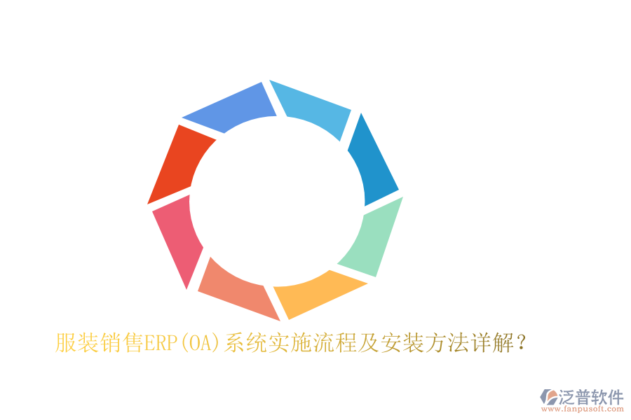 服裝銷售ERP(OA)系統(tǒng)實(shí)施流程及安裝方法詳解？