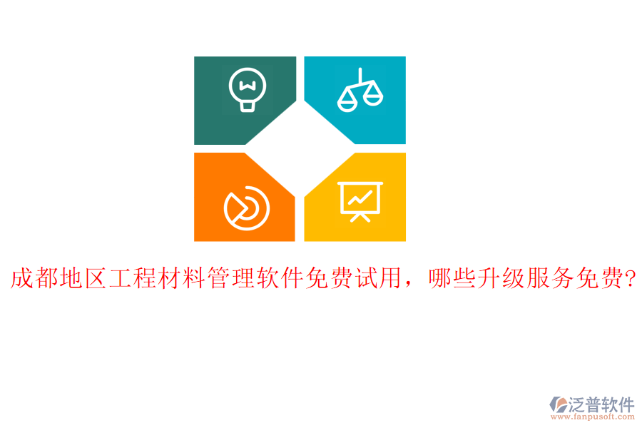 成都地區(qū)工程材料管理軟件免費(fèi)試用，哪些升級(jí)服務(wù)免費(fèi)?