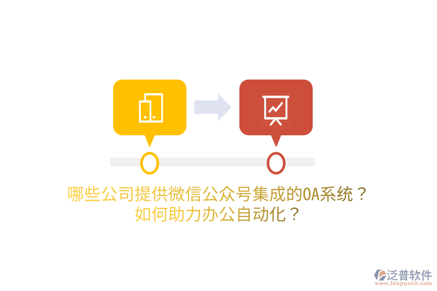  哪些公司提供微信公眾號(hào)集成的OA系統(tǒng)？如何助力<a href=http://newsbd7.com/oa/ target=_blank class=infotextkey>辦公自動(dòng)化</a>？