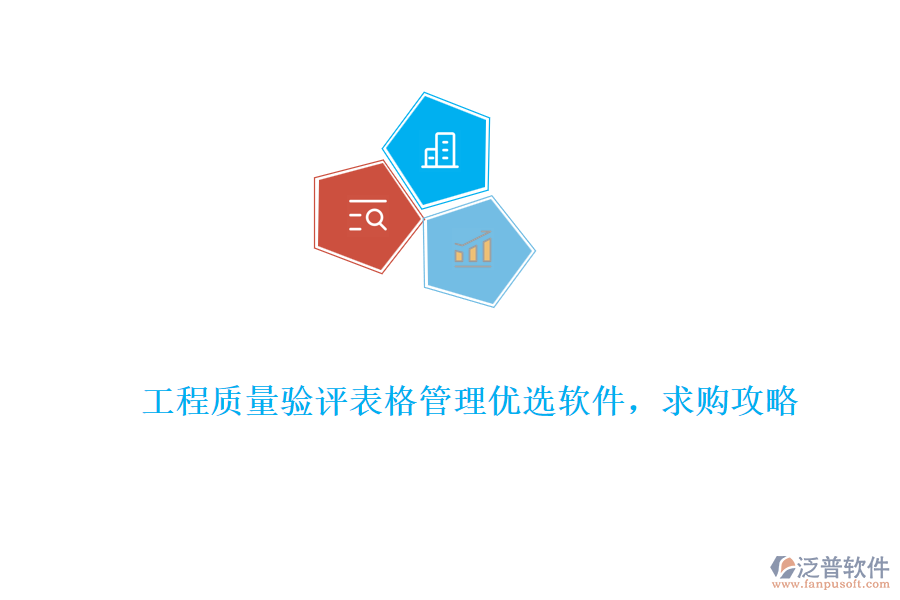 工程質(zhì)量驗(yàn)評(píng)表格管理優(yōu)選軟件，求購(gòu)攻略