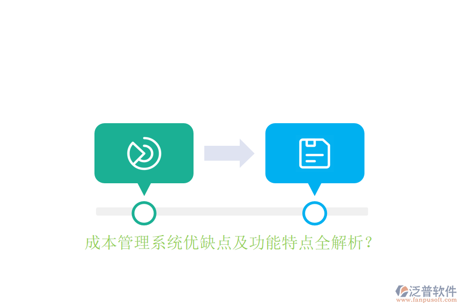成本管理系統(tǒng)優(yōu)缺點及功能特點全解析？