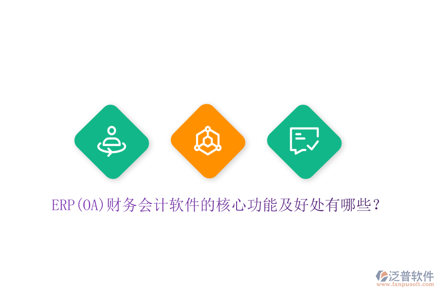 ERP(OA)財務會計軟件的核心功能及好處有哪些？