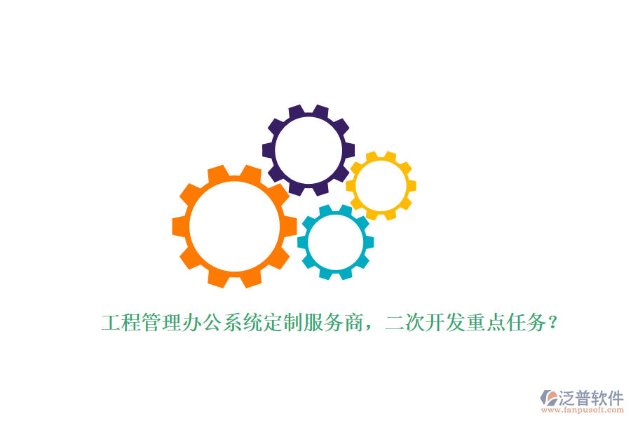 工程管理辦公系統(tǒng)定制服務(wù)商，<a href=http://newsbd7.com/Implementation/kaifa/ target=_blank class=infotextkey>二次開發(fā)</a>重點(diǎn)任務(wù)？