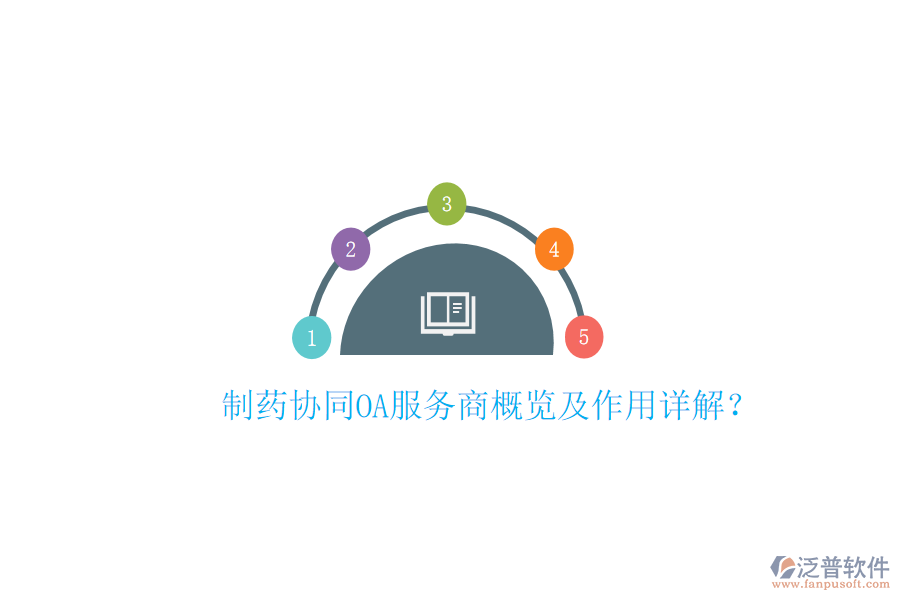  制藥協(xié)同OA服務商概覽及作用詳解？