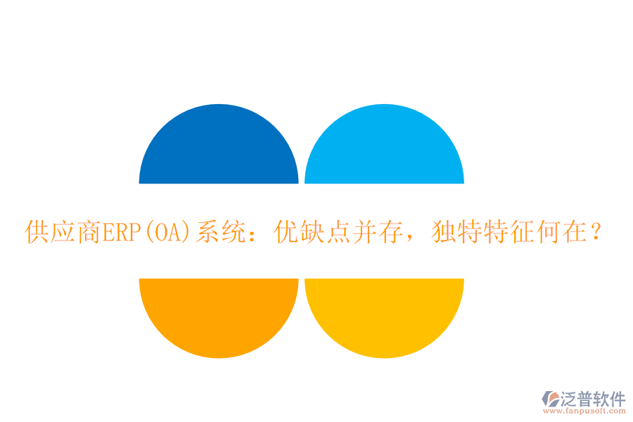 <a href=http://newsbd7.com/fanpupm/gysgl/ target=_blank class=infotextkey>供應商</a>ERP(OA)系統(tǒng)：優(yōu)缺點并存，獨特特征何在？