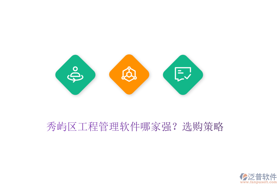 秀嶼區(qū)工程管理軟件哪家強(qiáng)？選購(gòu)策略