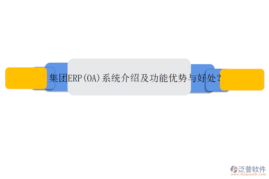 集團(tuán)ERP(OA)系統(tǒng)介紹及功能優(yōu)勢與好處？