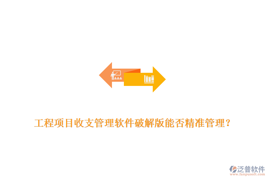 工程項(xiàng)目收支管理軟件破解版能否精準(zhǔn)管理？
