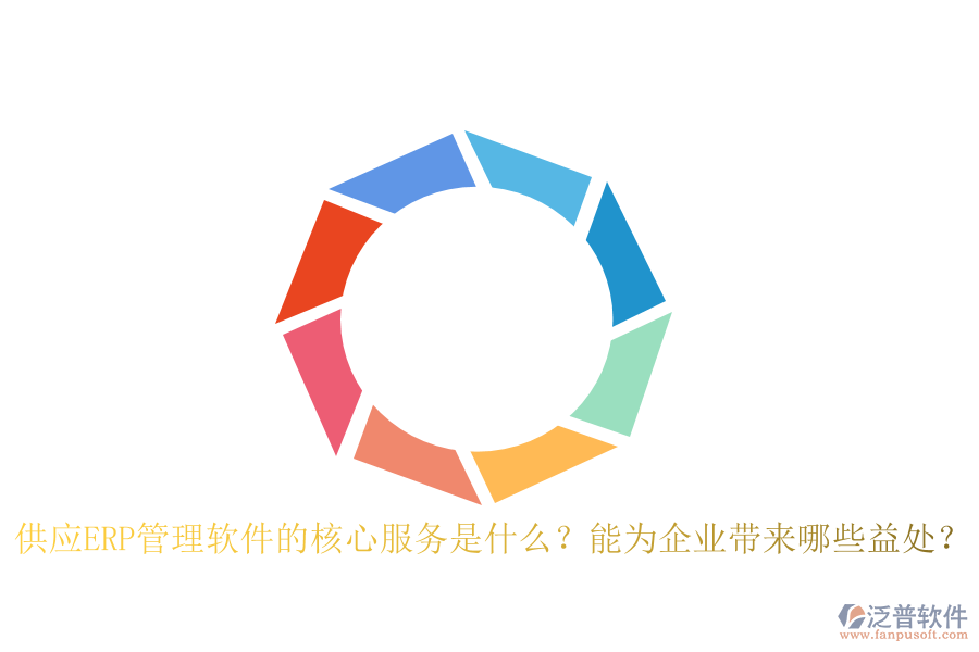 供應ERP管理軟件的核心服務是什么？能為企業(yè)帶來哪些益處？