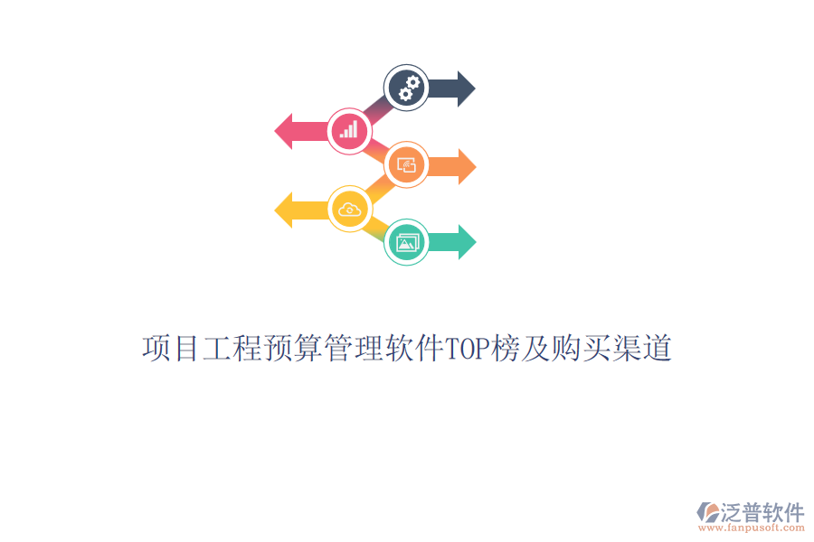 項目工程預(yù)算管理軟件TOP榜及購買渠道