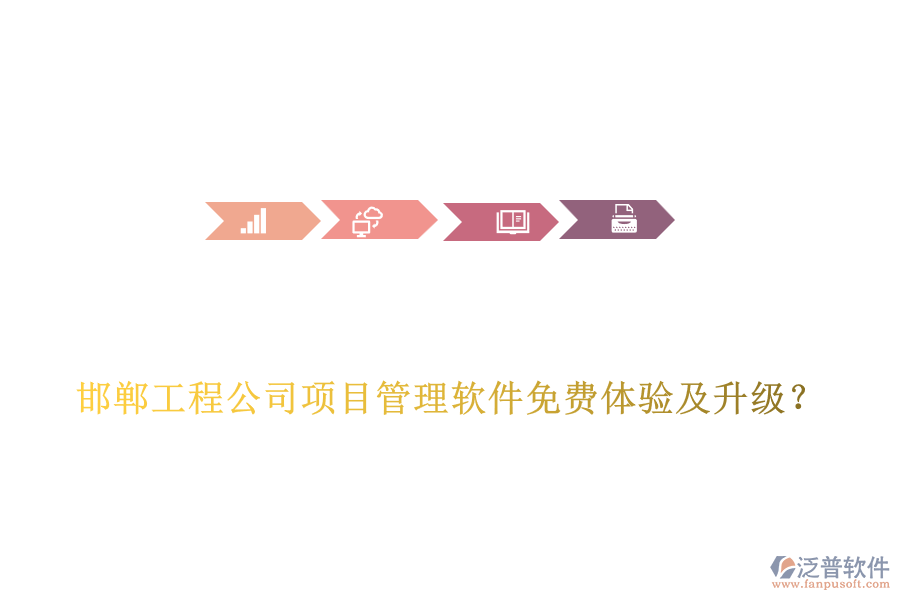 邯鄲工程公司項(xiàng)目管理軟件免費(fèi)體驗(yàn)及升級(jí)？