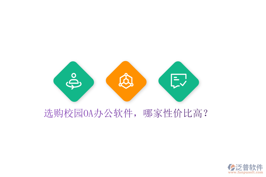  選購校園OA辦公軟件，哪家性價(jià)比高？