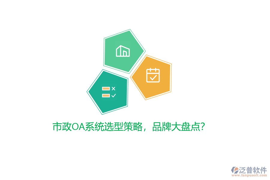 市政OA系統(tǒng)選型策略，品牌大盤(pán)點(diǎn)？