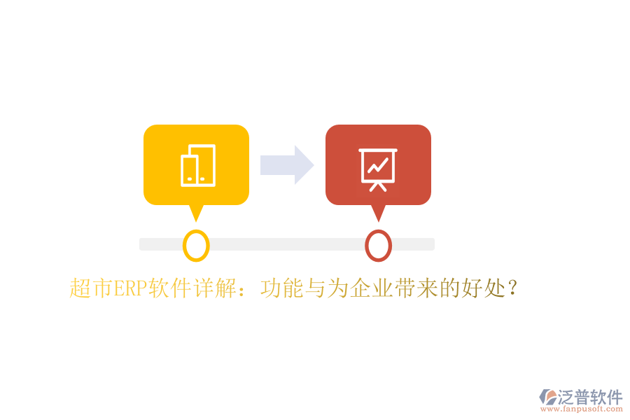 超市ERP軟件詳解：功能與為企業(yè)帶來的好處？