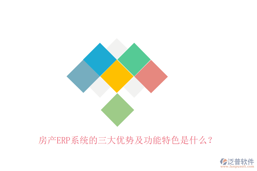 房產(chǎn)ERP系統(tǒng)的三大優(yōu)勢及功能特色是什么？