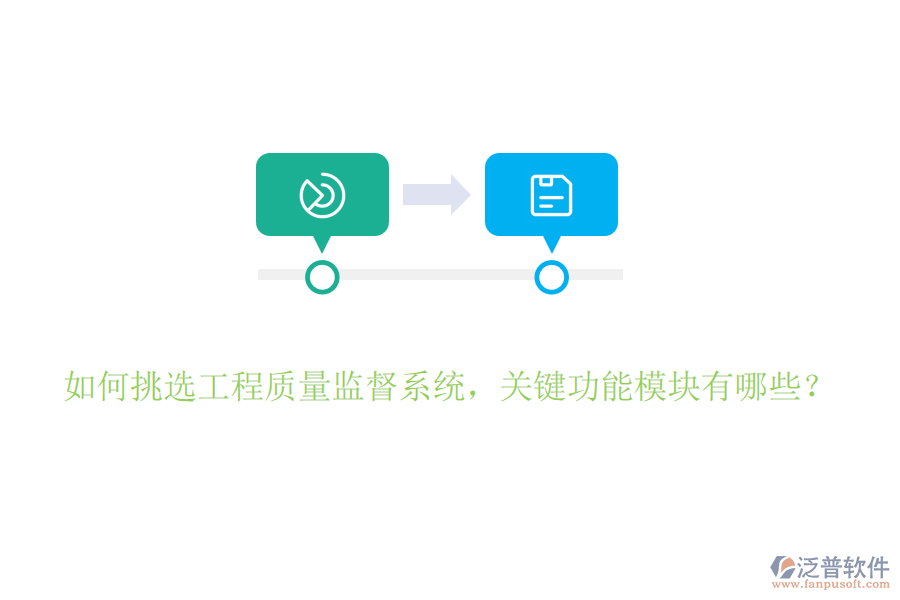 如何挑選工程質(zhì)量監(jiān)督系統(tǒng)，關(guān)鍵功能模塊有哪些？