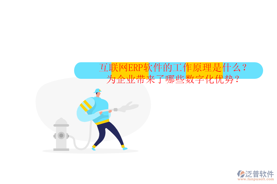 互聯(lián)網(wǎng)ERP軟件的工作原理是什么？為企業(yè)帶來了哪些數(shù)字化優(yōu)勢？