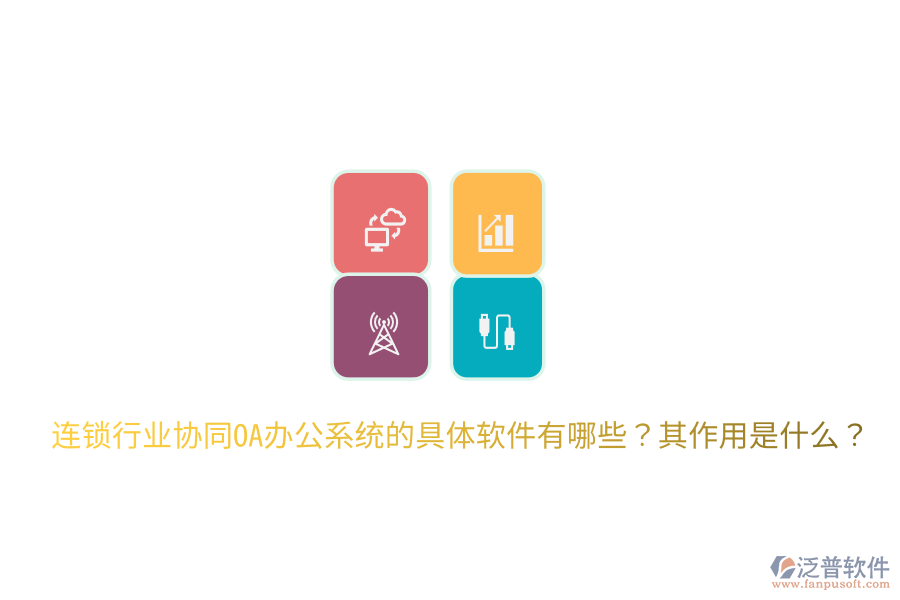  連鎖行業(yè)協(xié)同OA辦公系統(tǒng)的具體軟件有哪些？其作用是什么？
