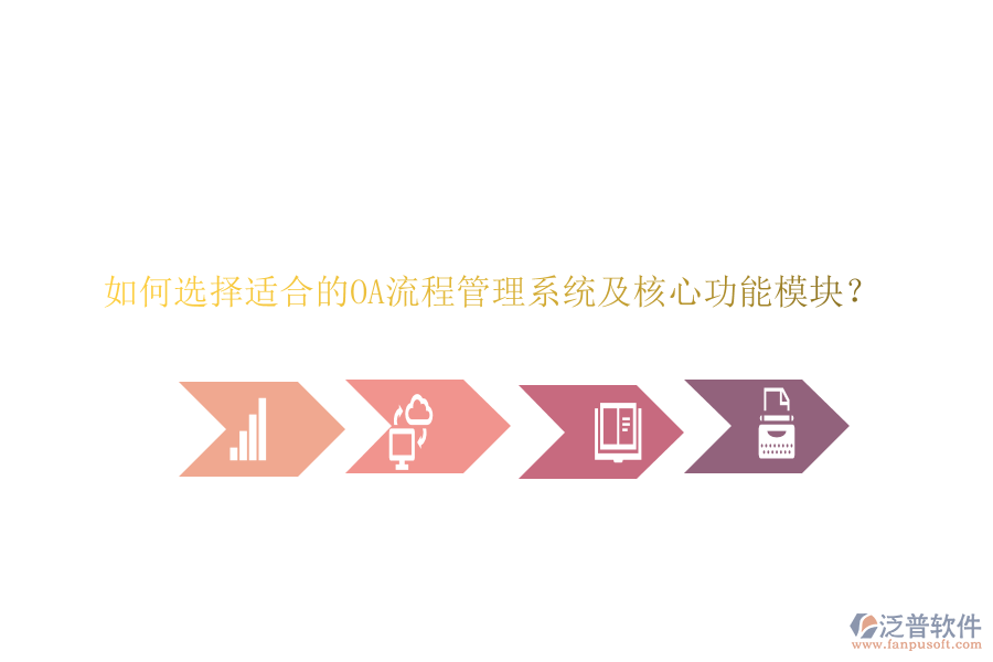 如何選擇適合的OA流程管理系統(tǒng)及核心功能模塊？