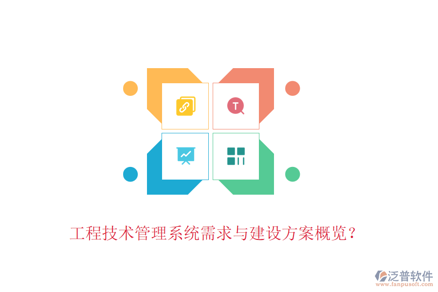 工程技術(shù)管理系統(tǒng)需求與建設(shè)方案概覽？