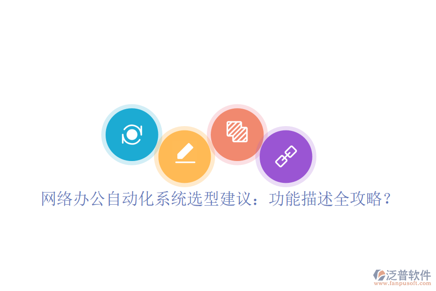  <a href=http://newsbd7.com/oa/ target=_blank class=infotextkey>網(wǎng)絡(luò)辦公</a><a href=http://newsbd7.com/oa/ target=_blank class=infotextkey>自動(dòng)化系統(tǒng)</a>選型建議：功能描述全攻略？