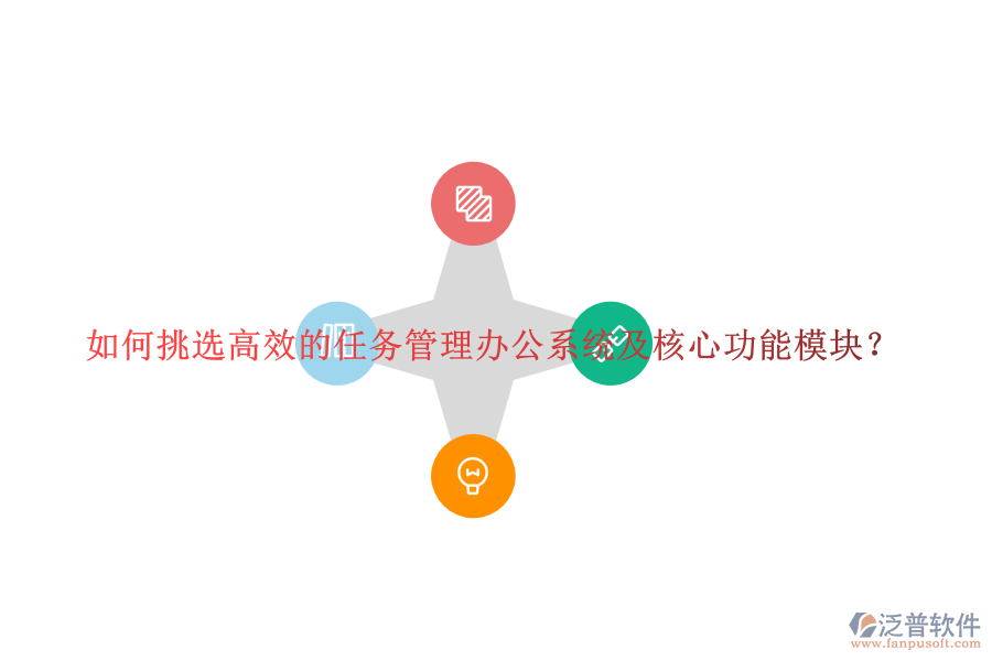 如何挑選高效的任務(wù)管理辦公系統(tǒng)及核心功能模塊？