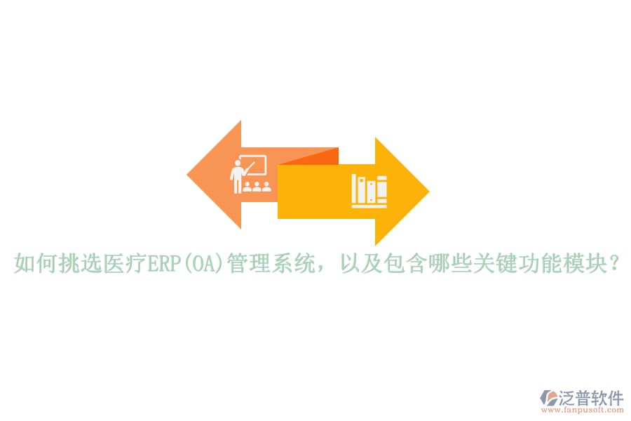 如何挑選醫(yī)療ERP(OA)管理系統(tǒng)，以及包含哪些關(guān)鍵功能模塊？