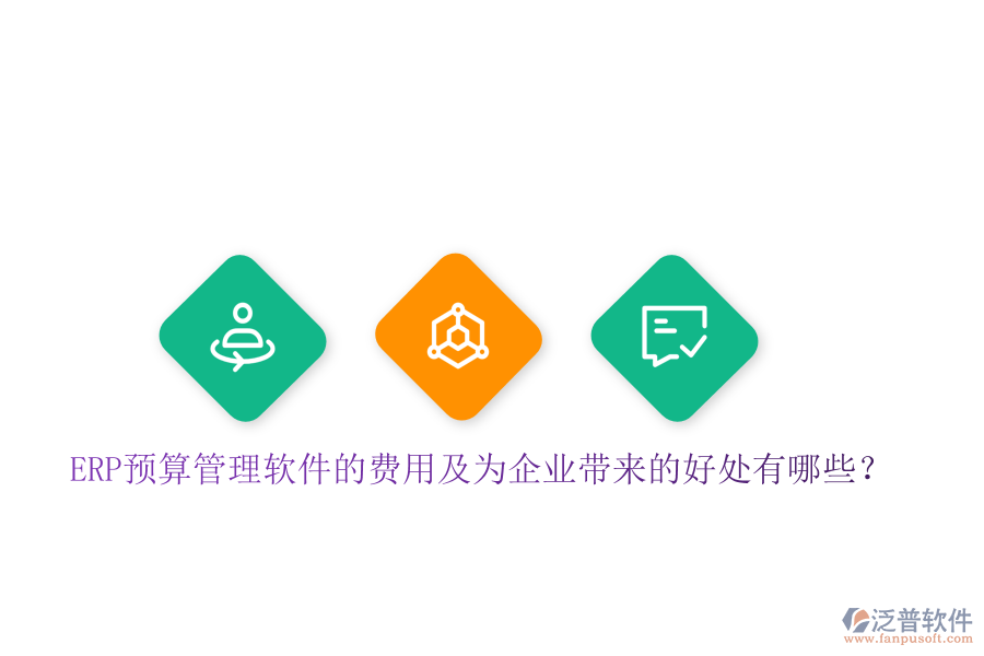 ERP預(yù)算管理軟件的費用及為企業(yè)帶來的好處有哪些？