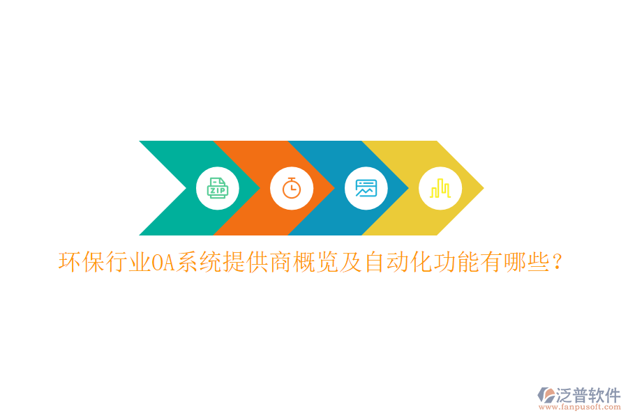  環(huán)保行業(yè)OA系統(tǒng)提供商概覽及自動(dòng)化功能有哪些？