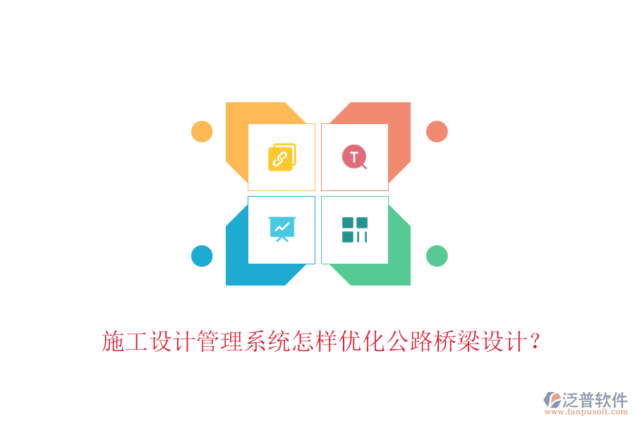 施工設(shè)計(jì)管理系統(tǒng)怎樣優(yōu)化公路橋梁設(shè)計(jì)？