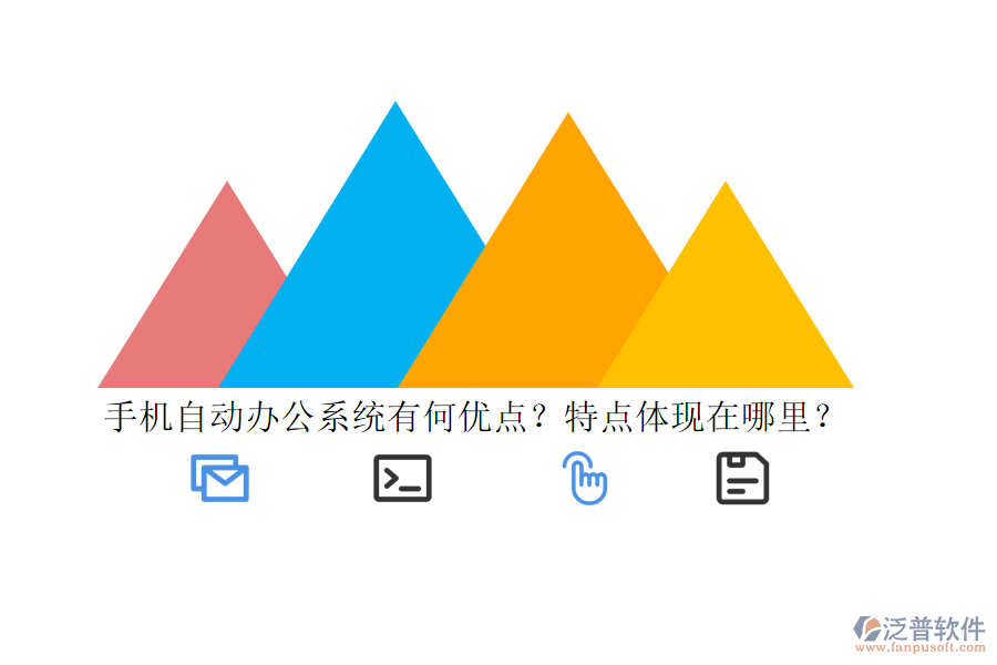 手機(jī)自動辦公系統(tǒng)有何優(yōu)點(diǎn)？特點(diǎn)體現(xiàn)在哪里？