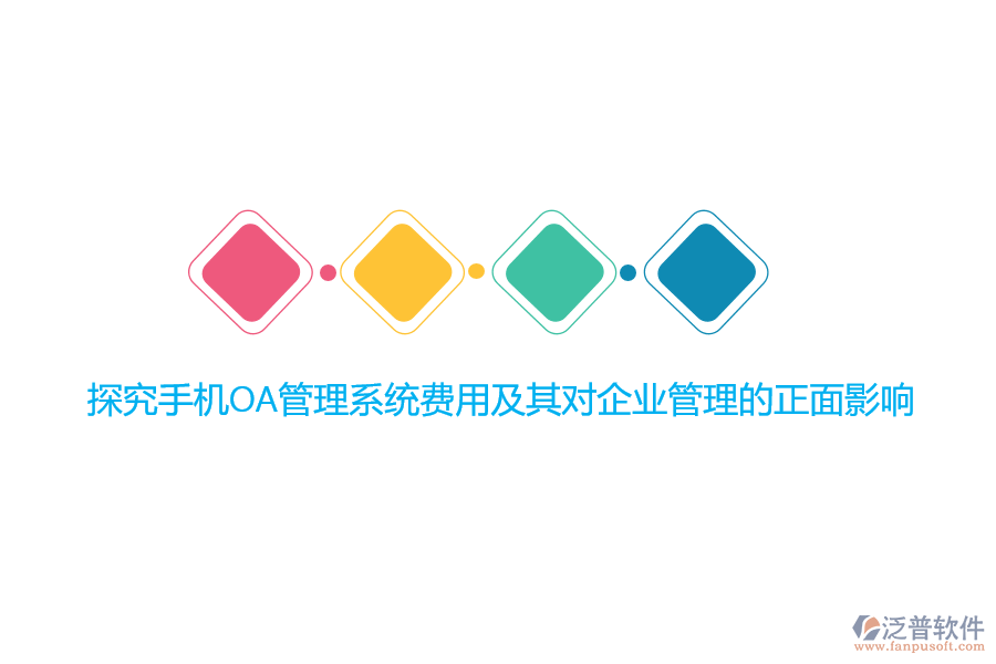 探究手機(jī)OA管理系統(tǒng)費(fèi)用及其對<a href=http://newsbd7.com/gongsi/xt/ target=_blank class=infotextkey>企業(yè)管理</a>的正面影響