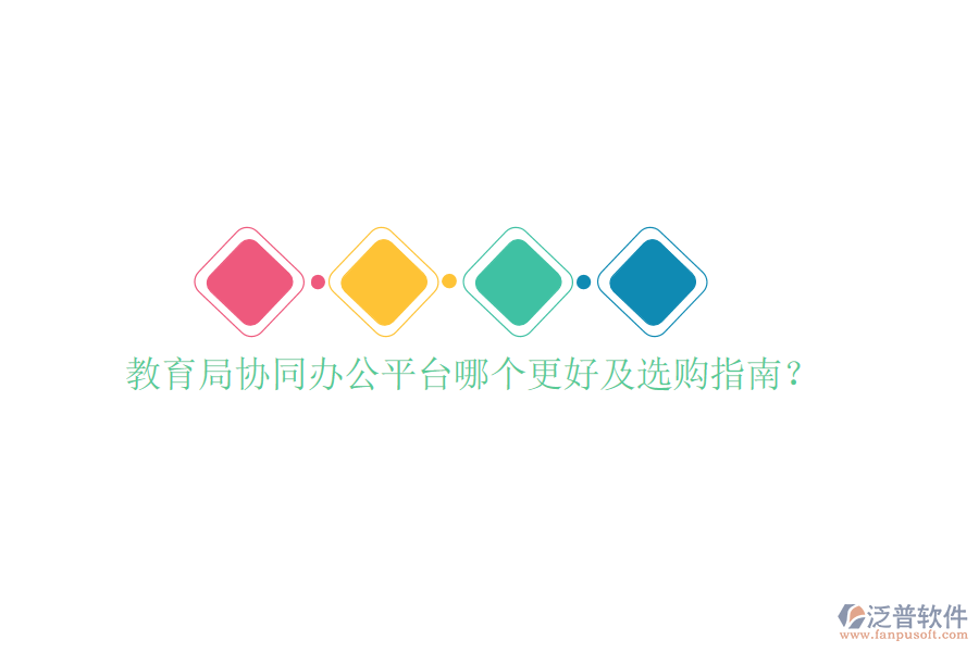  教育局協(xié)同辦公平臺哪個更好及選購指南？