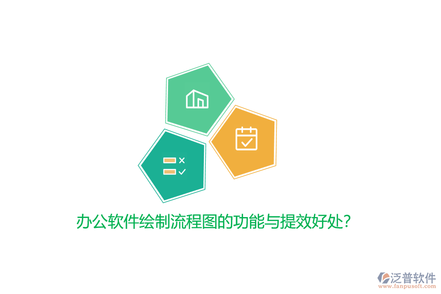 辦公軟件繪制流程圖的功能與提效好處?