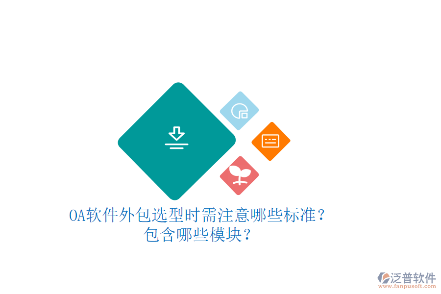 OA軟件外包選型時需注意哪些標準？包含哪些模塊？