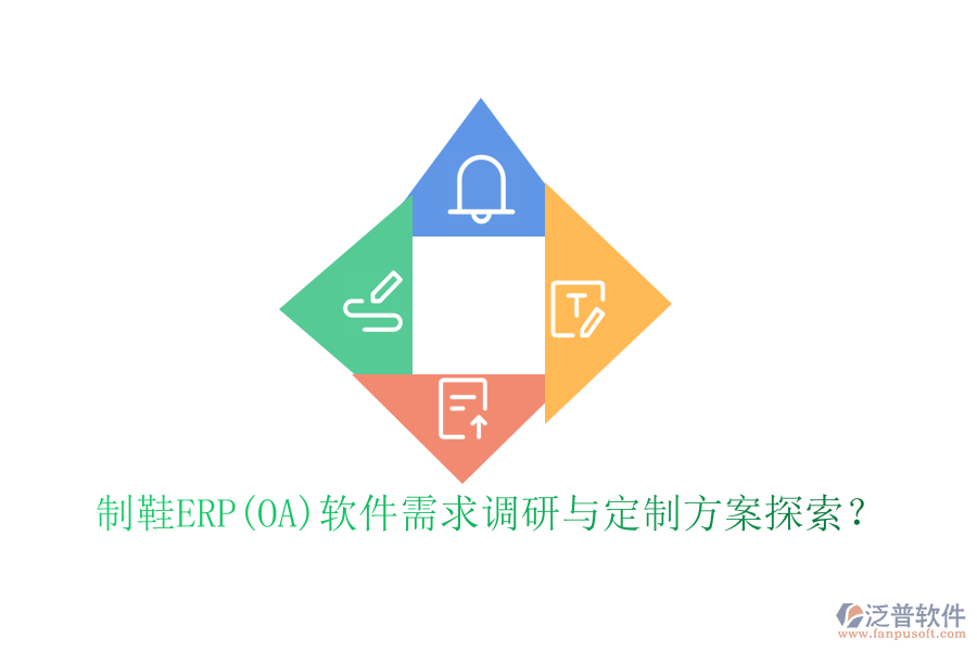 制鞋ERP(OA)軟件需求調(diào)研與定制方案探索？