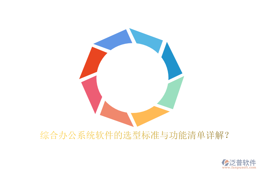 綜合辦公系統(tǒng)軟件的選型標(biāo)準(zhǔn)與功能清單詳解？