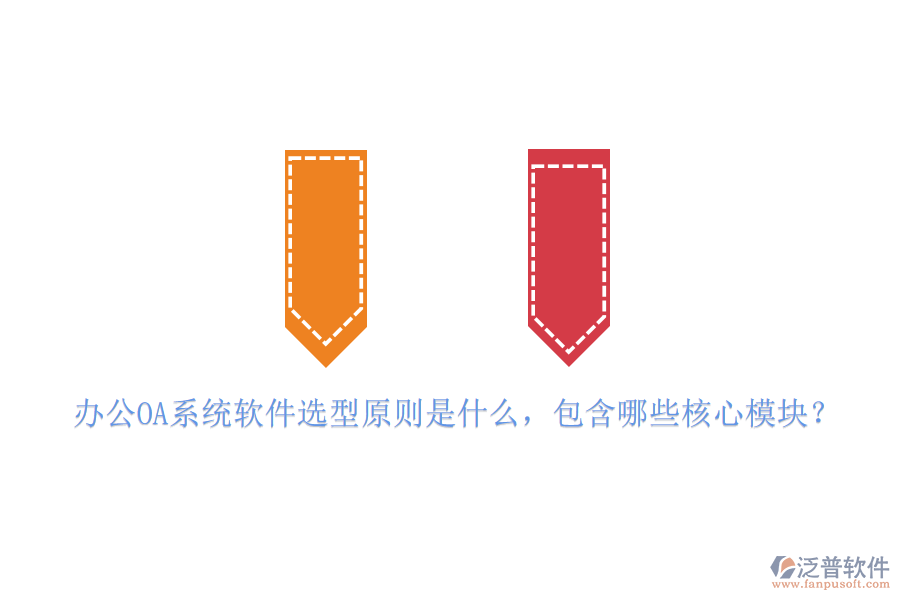 <a href=http://newsbd7.com/oa/ target=_blank class=infotextkey>辦公OA系統(tǒng)</a>軟件選型原則是什么，包含哪些核心模塊？