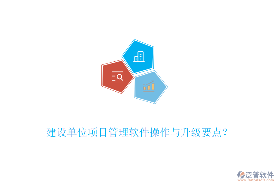 建設(shè)單位項目管理軟件操作與升級要點？