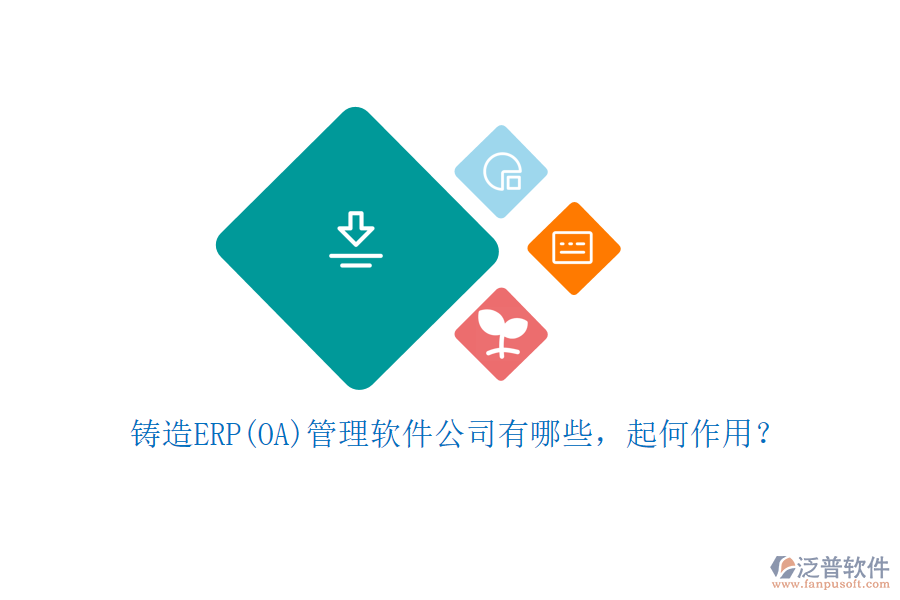 鑄造ERP(OA)管理軟件公司有哪些，起何作用？