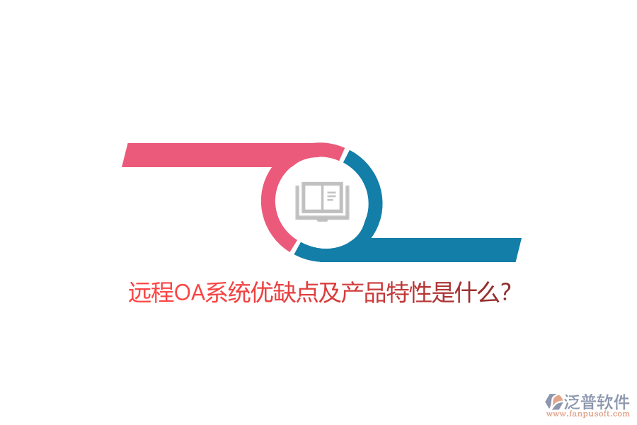 遠程OA系統(tǒng)優(yōu)缺點及產(chǎn)品特性是什么？