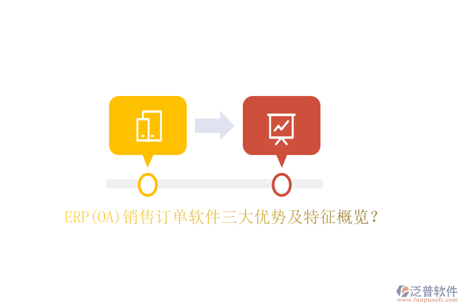 ERP(OA)銷售訂單軟件三大優(yōu)勢及特征概覽？