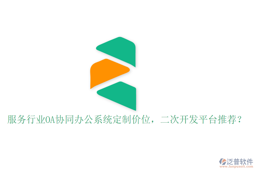  服務(wù)行業(yè)OA協(xié)同辦公系統(tǒng)定制價位，<a href=http://newsbd7.com/Implementation/kaifa/ target=_blank class=infotextkey>二次開發(fā)</a>平臺推薦？